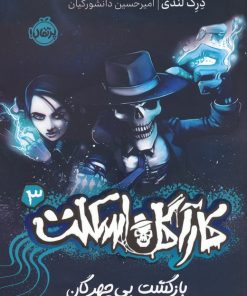 کتاب کارآگاه اسکلت 3 | انتشارات پرتقال