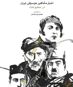 کتاب اخبار مشاهیر موسیقی ایران در مطبوعات | انتشارات موسسه فرهنگی و هنری ماهور