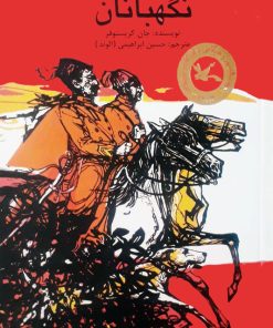 کتاب نگهبانان | انتشارات کانون پرورش فکری کودکان و نوجوانان