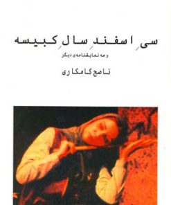 کتاب سی اسفند سال کبیسه | انتشارات نیلا