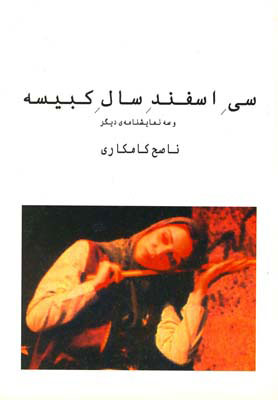 کتاب سی اسفند سال کبیسه | انتشارات نیلا