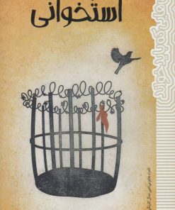 کتاب گنجشک استخوانی | انتشارات پیدایش