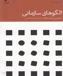 کتاب الگوهای سازمانی | انتشارات دنیای اقتصاد