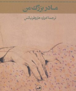 کتاب مادربزرگ من | انتشارات نشر ثالث