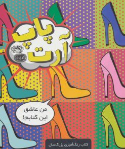 کتاب پاپ آرت | انتشارات حوض نقره