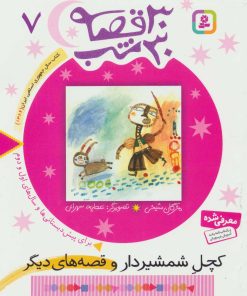 کتاب 30 قصه، 30 شب 7 | انتشارات قدیانی