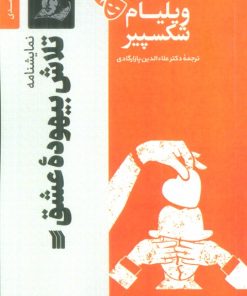 کتاب نمایشنامه تلاش بیهوده عشق | انتشارات سروش