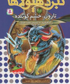 کتاب نبرد هیولاها 66 | انتشارات قدیانی