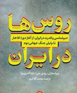 کتاب روس ها در ایران | انتشارات نشر کتاب پارسه