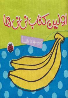 کتاب کتاب پارچه ای اولین کتاب نی نی ها | انتشارات شهر قلم