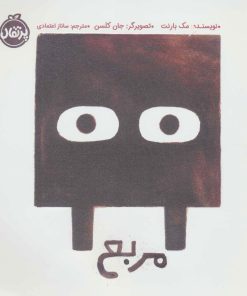 کتاب مربع | انتشارات پرتقال