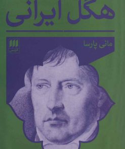 کتاب هگل ایرانی | انتشارات هرمس