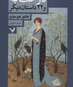 کتاب درخت به و 22 داستان دیگر | انتشارات کتابسرای تندیس