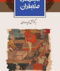 کتاب امیرحمزه صاحبقران | انتشارات نشر ثالث