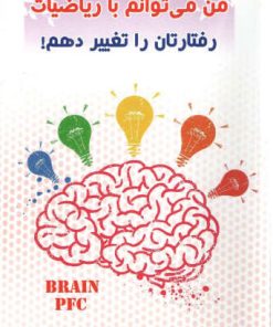 کتاب من می توانم با ریاضیات رفتارتان را تغییر دهم | انتشارات نسل نواندیش