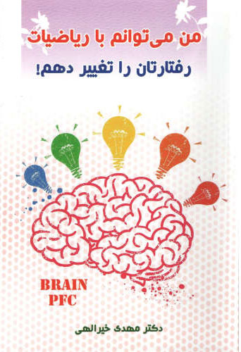 کتاب من می توانم با ریاضیات رفتارتان را تغییر دهم | انتشارات نسل نواندیش