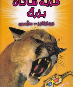 کتاب گربه سانان بزرگ | انتشارات سایه گستر