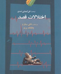 کتاب اختلالات قصد | انتشارات نگاه معاصر