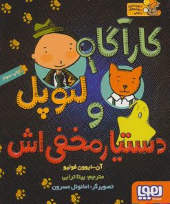 کتاب کارآگاه لئوپل و دستیار مخفی اش | انتشارات هوپا