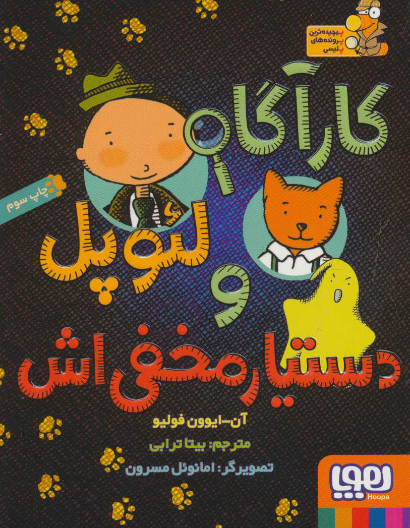 کتاب کارآگاه لئوپل و دستیار مخفی اش | انتشارات هوپا