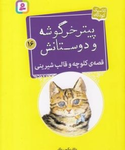 کتاب قصه ی کلوچه و قالب شیرینی | انتشارات قدیانی