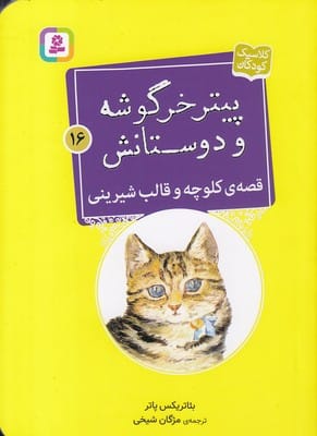 کتاب قصه ی کلوچه و قالب شیرینی | انتشارات قدیانی