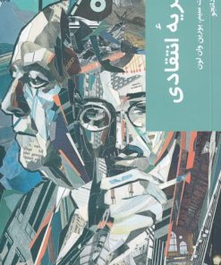 کتاب نظریه انتقادی | انتشارات شیرازه