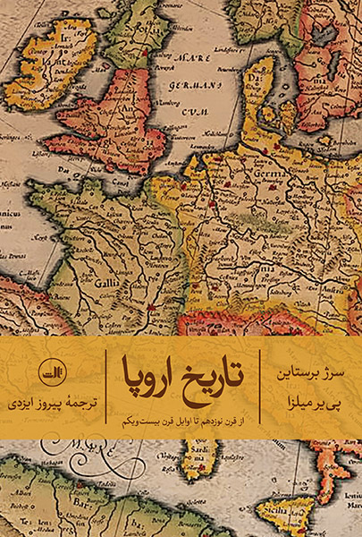 کتاب تاریخ اروپا | انتشارات نشر ثالث