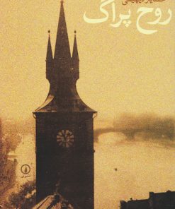 کتاب روح پراگ | انتشارات نشر نی