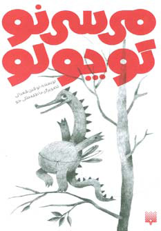 کتاب می سی نو کوچولو | انتشارات پیدایش