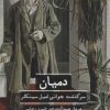 کتاب دمیان | انتشارات علمی و فرهنگی