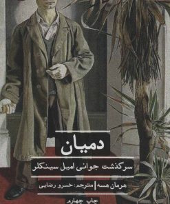 کتاب دمیان | انتشارات علمی و فرهنگی