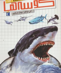 کتاب کوسه ها | انتشارات محراب قلم