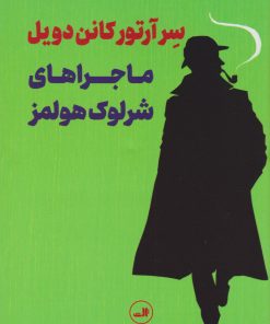 کتاب ماجراهای شرلوک هولمز | انتشارات نشر ثالث