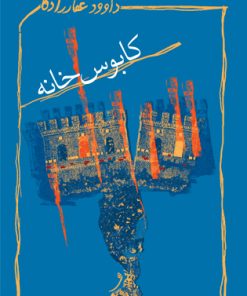 کتاب کابوس خانه | انتشارات نیستان