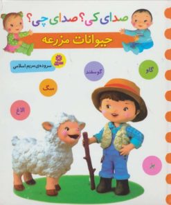 کتاب حیوانات مزرعه | انتشارات قدیانی