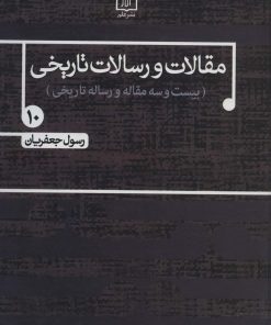 کتاب مقالات و رسالات تاریخی 10 | انتشارات علم