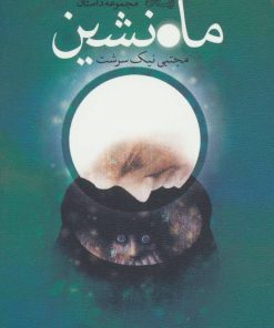 کتاب ماه نشین | انتشارات نیستان