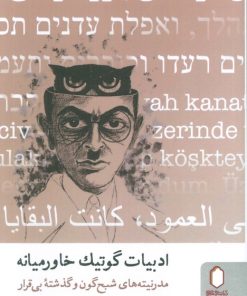 کتاب ادبیات گوتیک خاورمیانه | انتشارات کتابسرای میردشتی