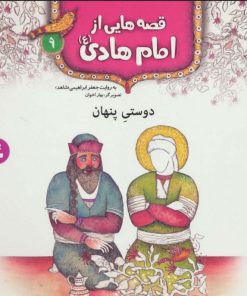 کتاب قصه هایی از امام هادی (ع) 9 (دوستی پنهان) | انتشارات قدیانی