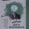 کتاب نخبه گرایی در ایران | انتشارات نگارستان اندیشه