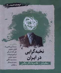 کتاب نخبه گرایی در ایران | انتشارات نگارستان اندیشه