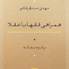 کتاب همراهی فقها با عقلا | انتشارات نشر نی