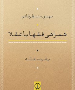 کتاب همراهی فقها با عقلا | انتشارات نشر نی