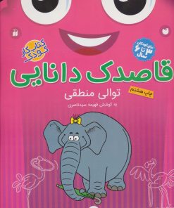 کتاب قاصدک دانایی18 | انتشارات ذکر