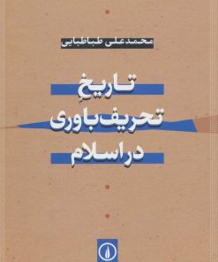کتاب تاریخ تحریف باوری در اسلام | انتشارات نشر نی