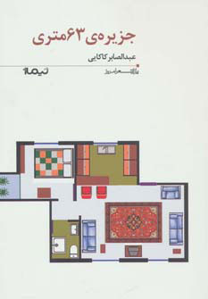 کتاب جزیره ی 63 متری | انتشارات نیماژ