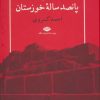 کتاب تاریخ پانصد ساله خوزستان | انتشارات نگاه