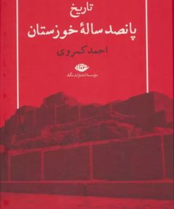 کتاب تاریخ پانصد ساله خوزستان | انتشارات نگاه