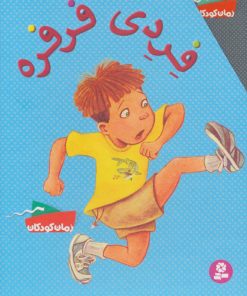 کتاب فردی فرفره | انتشارات قدیانی